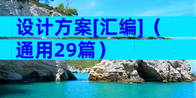 设计方案[汇编]（通用29篇）